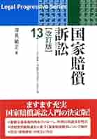 国家賠償訴訟〔改訂版〕 (リーガル・プログレッシブ・シリーズ